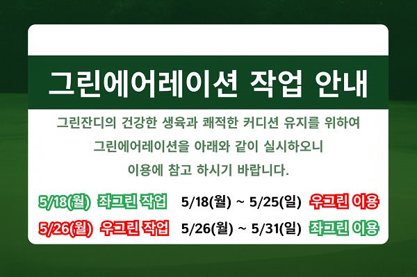 5월 그린 에어레이션 안내
