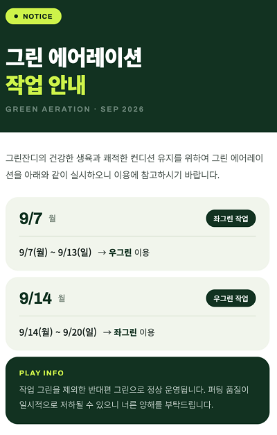 9월 그린에어레이션 안내